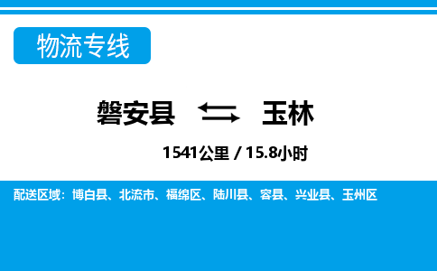 磐安到玉林物流专线-磐安县往返玉林货运公司