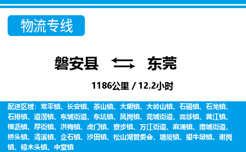 磐安到东莞物流专线-磐安县往返东莞货运公司