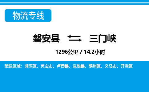 磐安到三门峡物流专线-磐安县往返三门峡货运公司