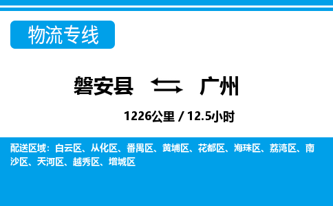 磐安到广州物流专线-磐安县往返广州货运公司