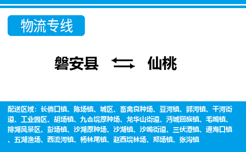 磐安到仙桃物流专线-磐安县往返仙桃货运公司