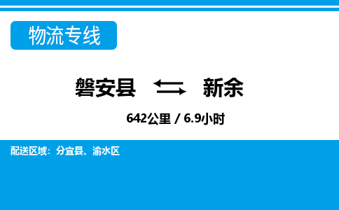 磐安到新余物流专线-磐安县往返新余货运公司