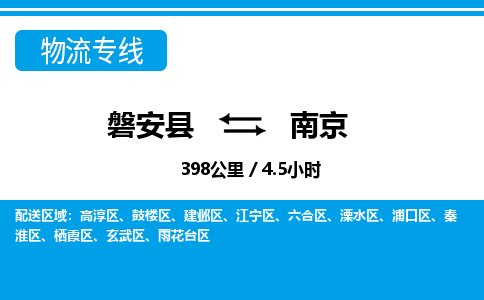 磐安到南京物流专线-磐安县往返南京货运公司