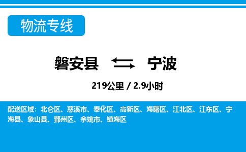 磐安到宁波物流专线-磐安县往返宁波货运公司