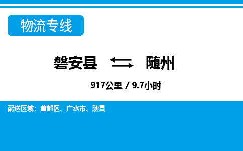 磐安到随州物流专线-磐安县往返随州货运公司