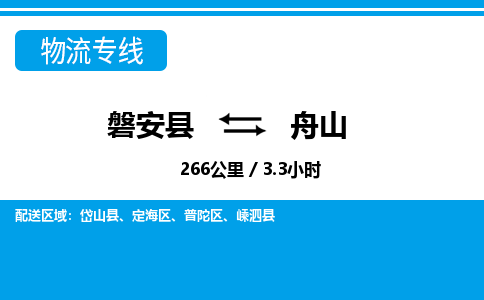 磐安到舟山物流专线-磐安县往返舟山货运公司