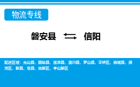 磐安到信阳物流专线-磐安县往返信阳货运公司