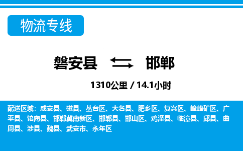 磐安到邯郸物流专线-磐安县往返邯郸货运公司