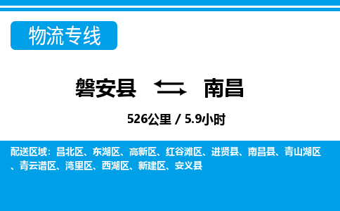 磐安到南昌物流专线-磐安县往返南昌货运公司