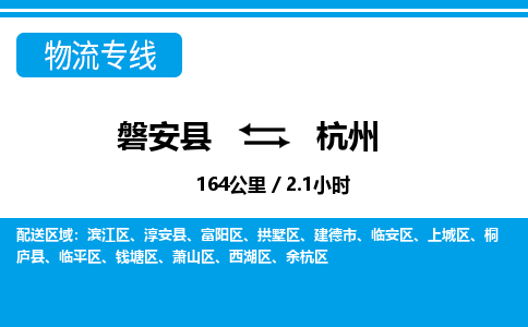 磐安到杭州物流专线-磐安县往返杭州货运公司