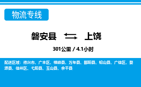 磐安到上饶物流专线-磐安县往返上饶货运公司