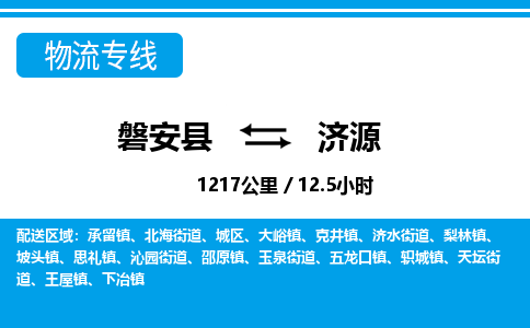 磐安到济源物流专线-磐安县往返济源货运公司