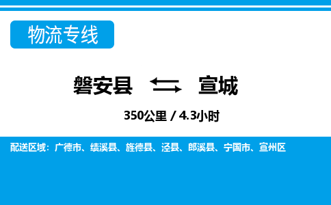 磐安到宣城物流专线-磐安县往返宣城货运公司