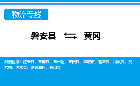 磐安到黄冈物流专线-磐安县往返黄冈货运公司