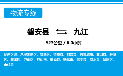 磐安到九江物流专线-磐安县往返九江货运公司