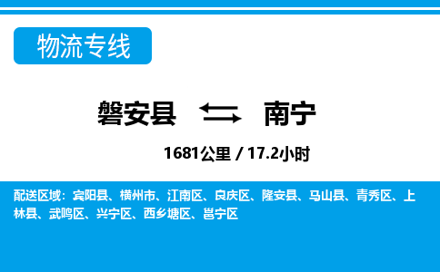 磐安到南宁物流专线-磐安县往返南宁货运公司