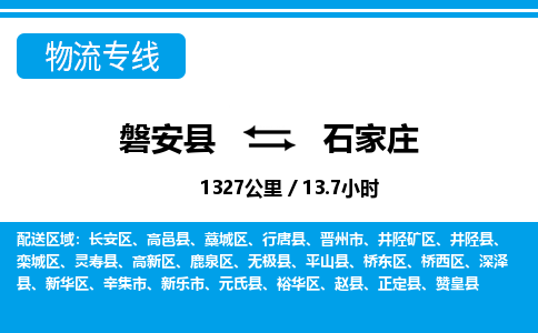 磐安到石家庄物流专线-磐安县往返石家庄货运公司