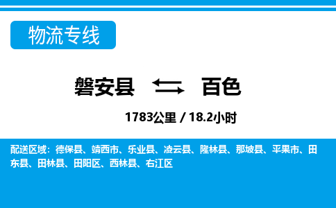 磐安到百色物流专线-磐安县往返百色货运公司