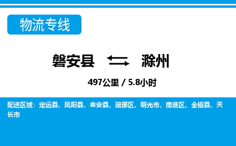 磐安到滁州物流专线-磐安县往返滁州货运公司