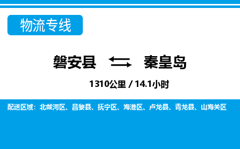 磐安到秦皇岛物流专线-磐安县往返秦皇岛货运公司