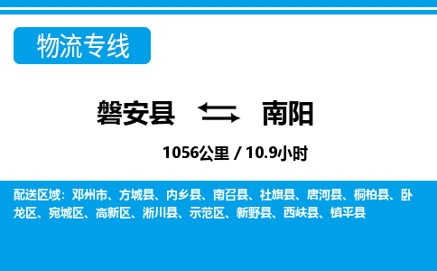 磐安到南阳物流专线-磐安县往返南阳货运公司