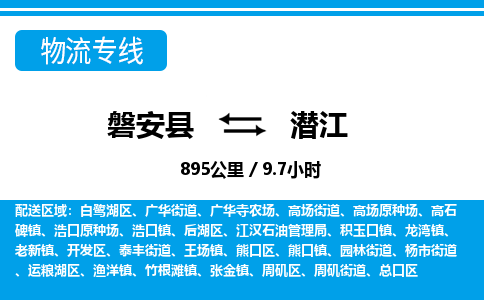 磐安到潜江物流专线-磐安县往返潜江货运公司