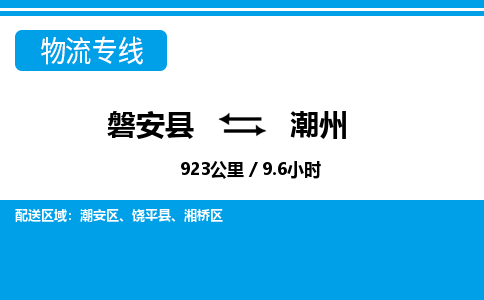 磐安到潮州物流专线-磐安县往返潮州货运公司