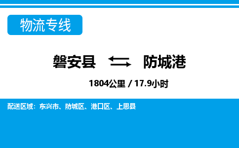 磐安到防城港物流专线-磐安县往返防城港货运公司