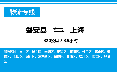 磐安到上海物流专线-磐安县往返上海货运公司