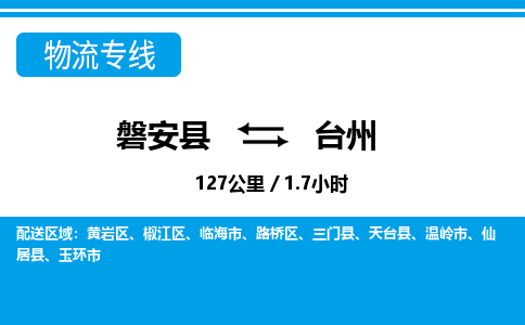 磐安到台州物流专线-磐安县往返台州货运公司