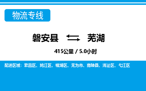 磐安到芜湖物流专线-磐安县往返芜湖货运公司