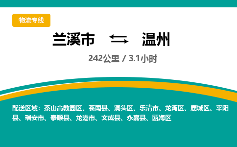 兰溪直达到温州物流公司-货运公司(设备运输2026/全+境+直达）