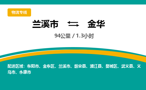 兰溪直达到金华物流公司-货运公司(设备运输2026/全+境+直达）