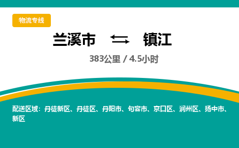 兰溪直达到镇江物流公司-货运公司(设备运输2026/全+境+直达）