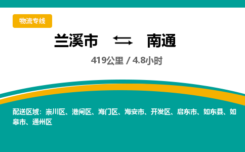 兰溪直达到南通物流公司-货运公司(设备运输2026/全+境+直达）