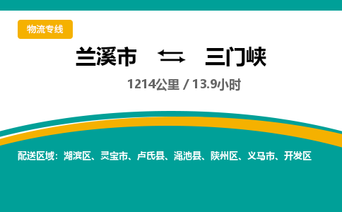 兰溪到三门峡物流专线-兰溪市到三门峡物流公司-兰溪市到三门峡货运公司-专线直达
