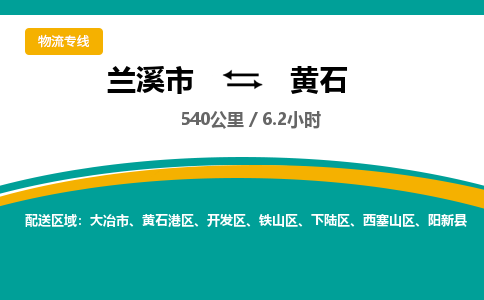 兰溪到黄石物流专线-兰溪市到黄石物流公司-兰溪市到黄石货运公司-专线直达