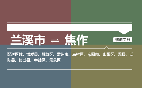 兰溪到焦作物流专线-兰溪市到焦作物流公司-兰溪市到焦作货运公司-专线直达