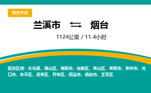 兰溪到烟台物流专线-兰溪市到烟台物流公司-兰溪市到烟台货运公司-专线直达
