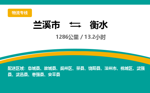 兰溪到衡水物流专线-兰溪市到衡水物流公司-兰溪市到衡水货运公司-专线直达