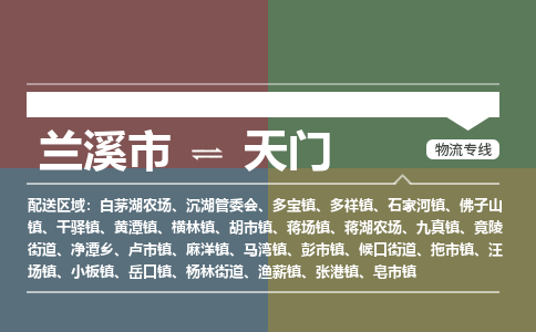 兰溪到天门物流专线-兰溪市到天门物流公司-兰溪市到天门货运公司-专线直达