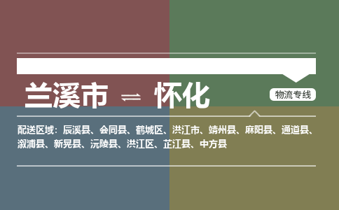 兰溪到怀化物流专线-兰溪市到怀化物流公司-兰溪市到怀化货运公司-专线直达