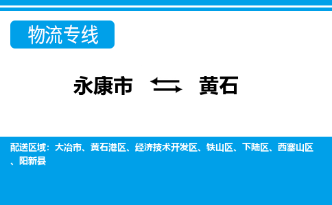 永康到黄石物流专线-永康市往返黄石货运公司