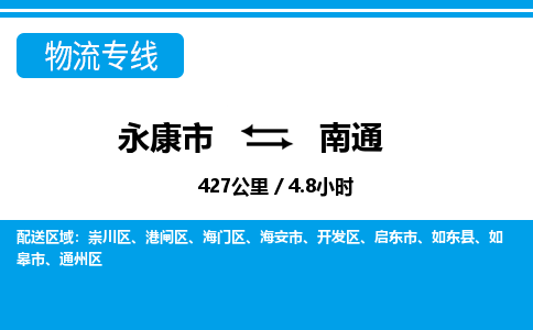 永康到南通物流专线-永康市往返南通货运公司