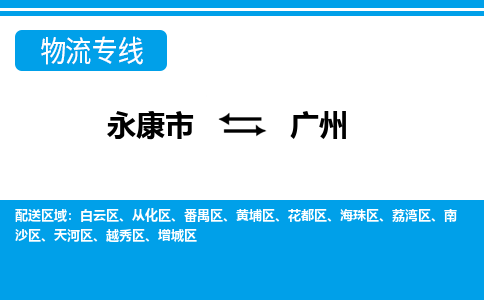 永康到广州物流专线-永康市往返广州货运公司