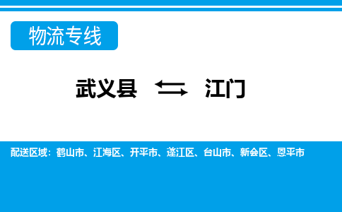 武义到江门物流专线-武义县往返江门货运公司专线运输,仓储配送 东航俊物流