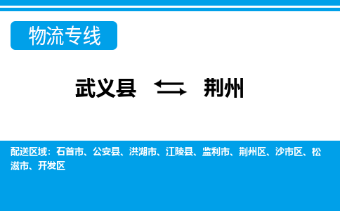 武义到荆州物流专线-武义县往返荆州货运公司专线运输,仓储配送 东航俊物流
