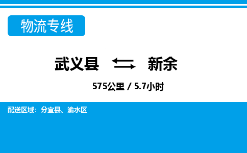 武义到新余物流专线-武义县往返新余货运公司专线运输,仓储配送 东航俊物流