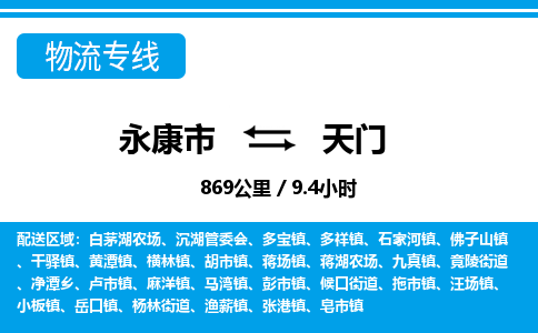 永康到天门物流专线-永康市往返天门货运公司