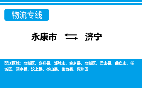 永康到济宁物流专线-永康市往返济宁货运公司